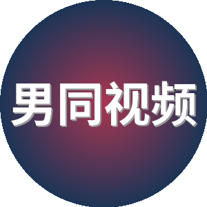 男同视频